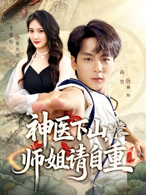 神医下山师姐请自重（80集）短剧解说全集