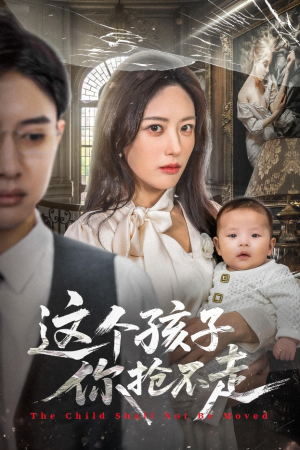 这个孩子你抢不走（45集）热门短剧榜单