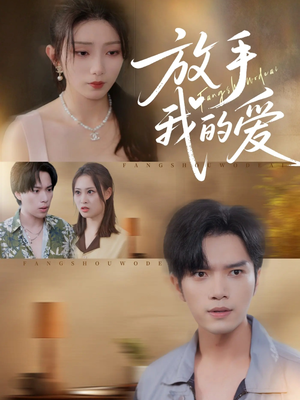 放手我的爱（47集）女主角是谁