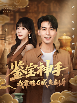鉴宝神手，我靠赌石咸鱼翻身（101集）好看的短剧来了