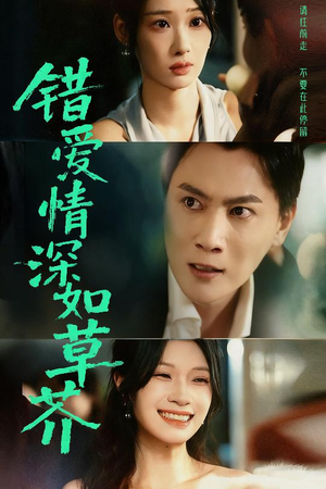 错爱情深如草芥（46集）全集免费观看