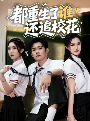 都重生了谁还追校花(70集) 都重生了谁还追校花(70集)口碑之选免费看