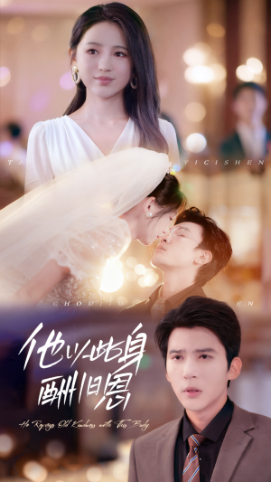 他以此身酬旧恩（81集）精彩的短剧