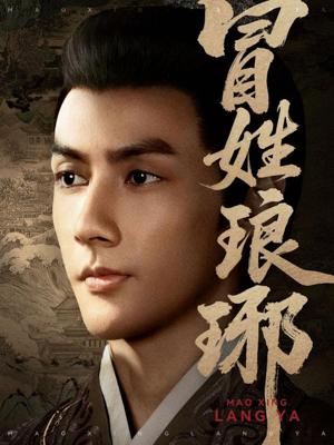 冒姓琅琊（80集）热门了短剧