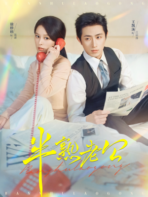 半熟老公（71集）短剧推荐上热门