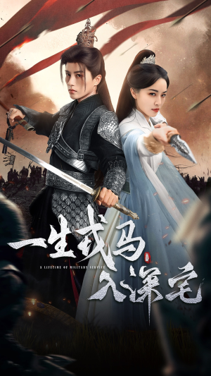 一生戎马入深宅（82集）免费短剧完整版