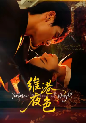 维港夜色(106集) 维港夜色(106集)最热门短剧来了