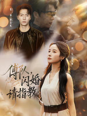 傅队，闪婚请指教（80集）全集免费