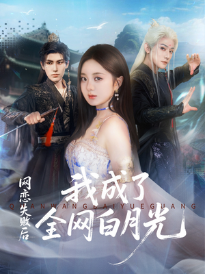 网恋失败后我成了全网白月光(60集) 网恋失败后我成了全网白月光(60集)免费短剧就是爽