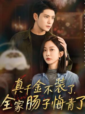 真千金不装了，全家肠子悔青了（83集）无需充值尽情看