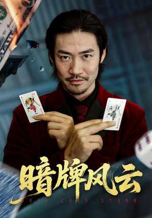 暗牌风云（60集）短剧更新抢先看