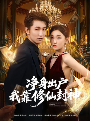 净身出户我靠修仙封神(83集) 净身出户我靠修仙封神(83集)最火爆短剧