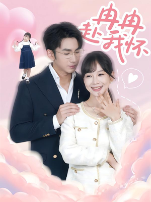 冉冉赴我怀(80集) 冉冉赴我怀(80集)短剧热门推荐