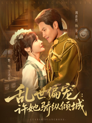 乱世偏宠:许她骄纵倾城(60集) 乱世偏宠:许她骄纵倾城(60集)第32集