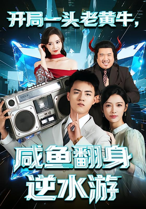 开局一头老黄牛,咸鱼翻身逆水游(53集) 开局一头老黄牛,咸鱼翻身逆水游(53集)短剧解说热门