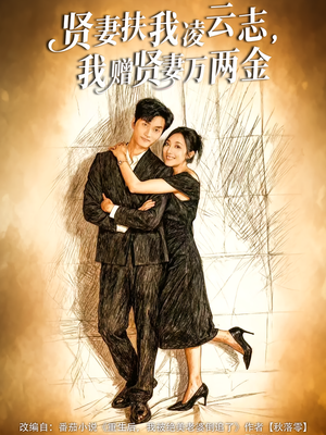 贤妻扶我凌云志,我赠贤妻万两金(80集) 贤妻扶我凌云志,我赠贤妻万两金(80集)分享好看的短剧