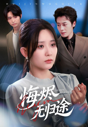 悔烬无归途(71集) 悔烬无归途(71集)短剧