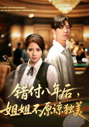 错付八年后,姐姐不原谅独美(37集) 错付八年后,姐姐不原谅独美(37集)在哪个app能看