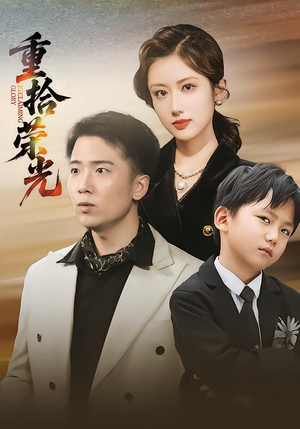 重拾荣光(60集) 重拾荣光(60集)免费看短剧