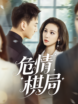危情棋局（74集）推荐热门短剧