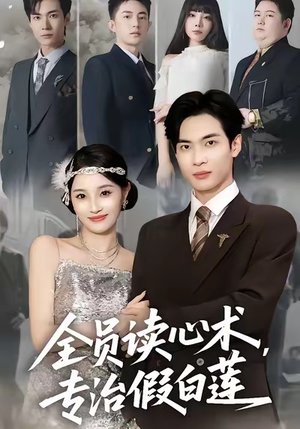 全员读心术专治假白莲(80集) 全员读心术专治假白莲(80集)新短剧推荐