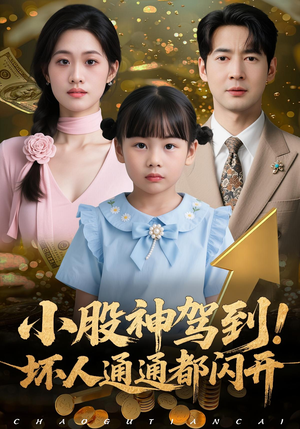 小股神驾到,坏人通通都闪开(50集) 小股神驾到,坏人通通都闪开(50集)全部免费看全集