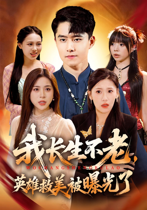 我长生不老,英雄救美被曝光了(72集) 我长生不老,英雄救美被曝光了(72集)短剧看全集