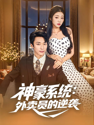 神豪系统:外卖员的逆袭(84集) 神豪系统:外卖员的逆袭(84集)解说