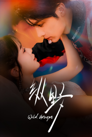 纵野(60集) 纵野(60集)免费看短剧