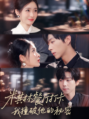 米其林餐厅打卡，我逮到了前夫的亲亲小蜜（56集）追短剧太上头了