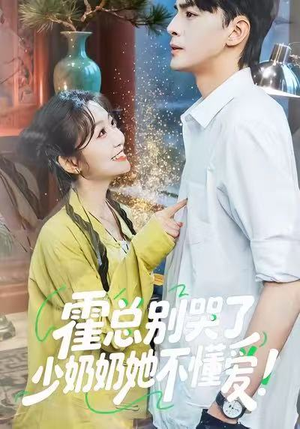 霍总别哭了少奶奶她不懂爱(50集) 霍总别哭了少奶奶她不懂爱(50集)每日分享短剧