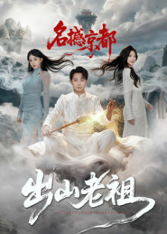 出山老祖名撼京都(83集) 出山老祖名撼京都(83集)最新上映的短剧