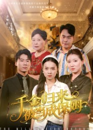 千金归来被当成保姆(50集) 千金归来被当成保姆(50集)古装短剧热播