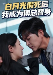 白月光假死后我成为傅总替身(60集) 白月光假死后我成为傅总替身(60集)迅雷网盘观看