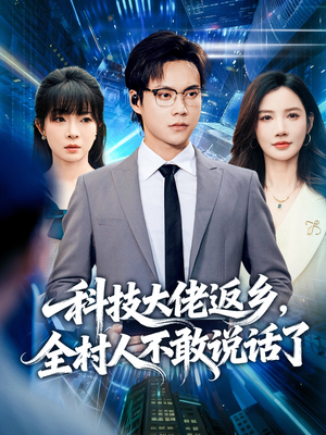 科技大佬返乡,全村人不敢说话了(77集) 科技大佬返乡,全村人不敢说话了(77集)百万短剧抢先看
