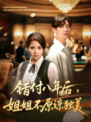 错付八年后,姐姐不原谅独美(37集) 错付八年后,姐姐不原谅独美(37集)看到大结局