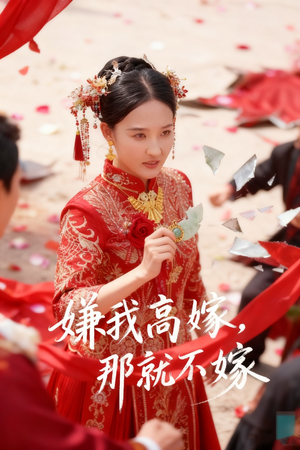 嫌我高嫁,那就不嫁(62集) 嫌我高嫁,那就不嫁(62集)直接看到大结局