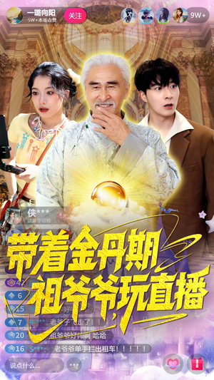 带着金丹期祖爷爷玩直播（87集）上热门短剧