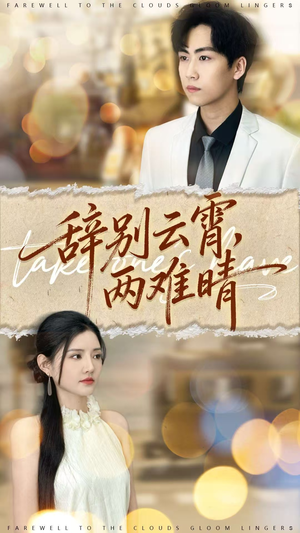 辞别云霄两难晴（84集）最热短剧推荐