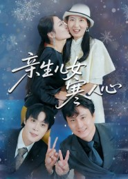 亲生儿女寒人心(40集) 亲生儿女寒人心(40集)火爆短剧抢先看