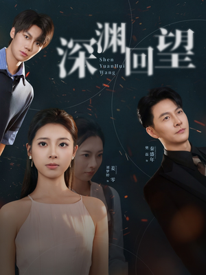 深渊回望（60集）好看短剧分享