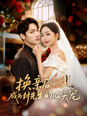 换亲后，成为封先生的心尖宠（60集）精彩好看短剧