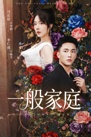 富家少爷又如何,我才是顶级千金(46集) 富家少爷又如何,我才是顶级千金(46集)我真的爱了