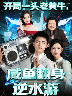 开局一头老黄牛,咸鱼翻身逆水游(53集) 开局一头老黄牛,咸鱼翻身逆水游(53集)独家短剧免费看