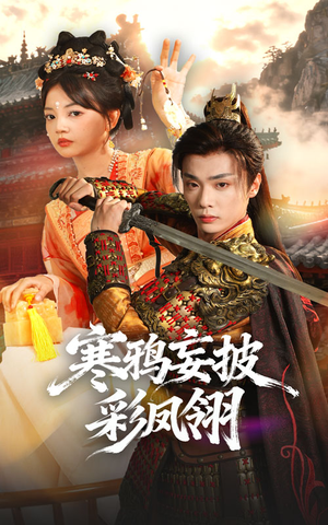 寒鸦妄披彩凤翎(57集) 寒鸦妄披彩凤翎(57集)今日最火短剧
