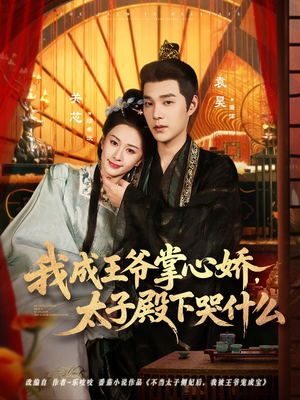我成王爷掌心娇,太子殿下哭什么(78集) 我成王爷掌心娇,太子殿下哭什么(78集)精彩短剧分享