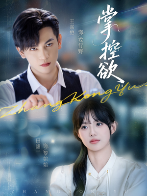 掌控欲（72集）精彩短剧上线