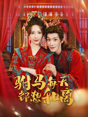 驸马每天都想和离（80集）男频短剧推荐