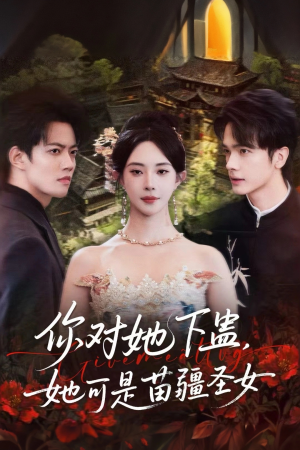 你对她下蛊?她可是苗疆圣女(62集) 你对她下蛊?她可是苗疆圣女(62集)1-102集