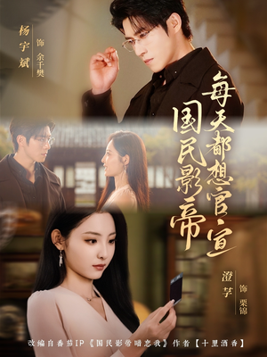 国民影帝每天都想官宣(71集) 国民影帝每天都想官宣(71集)每天短剧分享